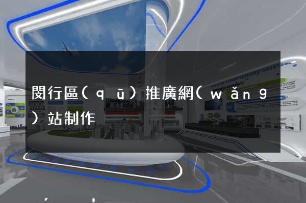 閔行區(qū)推廣網(wǎng)站制作