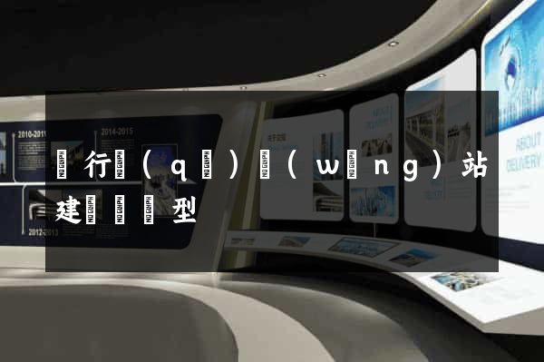閔行區(qū)網(wǎng)站建設營銷型