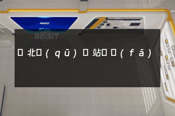 閘北區(qū)網站開發(fā)