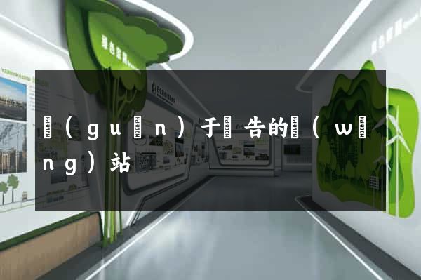 關(guān)于廣告的網(wǎng)站