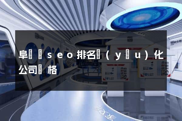 阜寧縣seo排名優(yōu)化公司價格