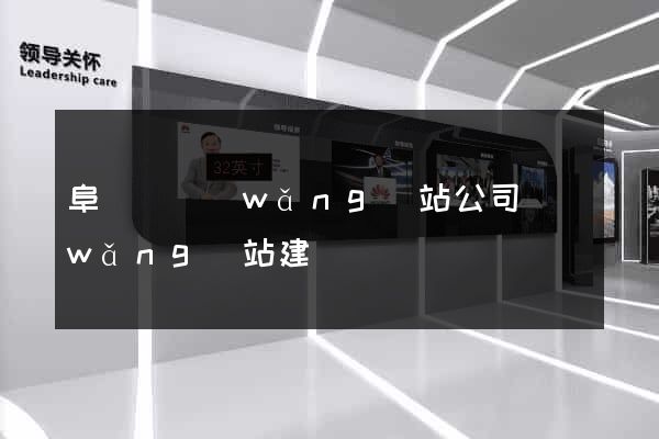 阜寧縣網(wǎng)站公司網(wǎng)站建設