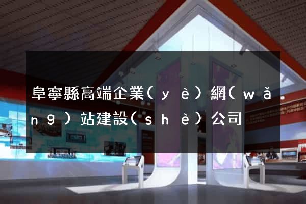 阜寧縣高端企業(yè)網(wǎng)站建設(shè)公司