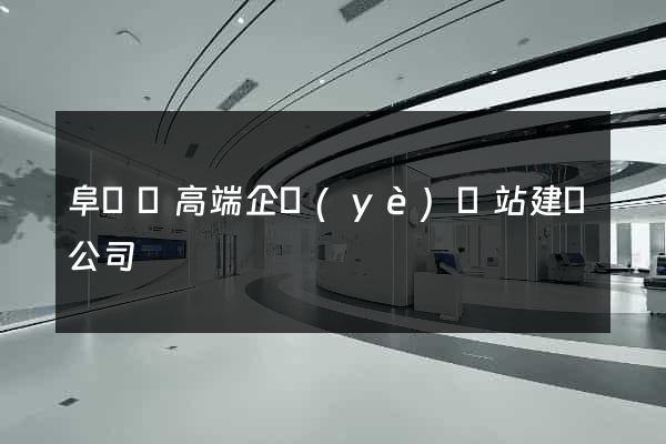阜寧縣高端企業(yè)網站建設公司
