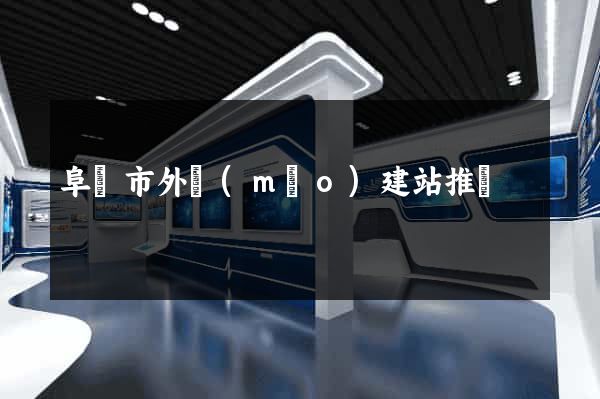 阜陽市外貿(mào)建站推廣