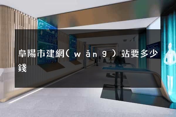 阜陽市建網(wǎng)站要多少錢