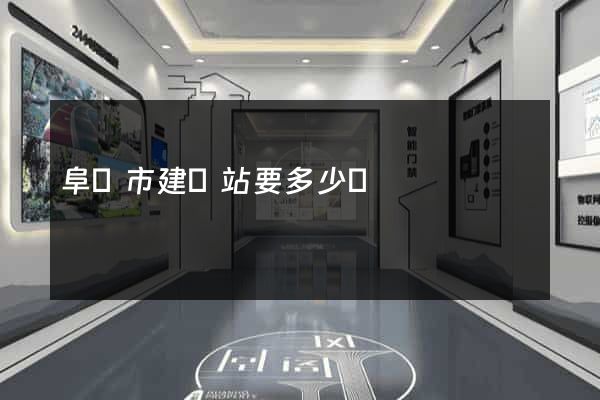 阜陽市建網站要多少錢