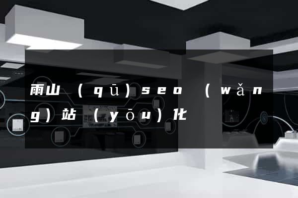 雨山區(qū)seo網(wǎng)站優(yōu)化
