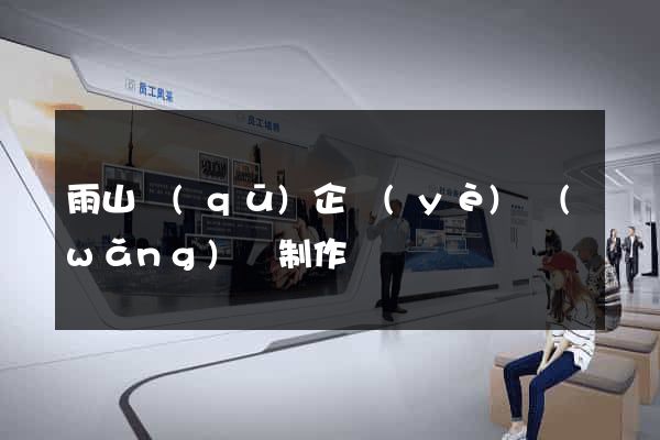 雨山區(qū)企業(yè)網(wǎng)頁制作