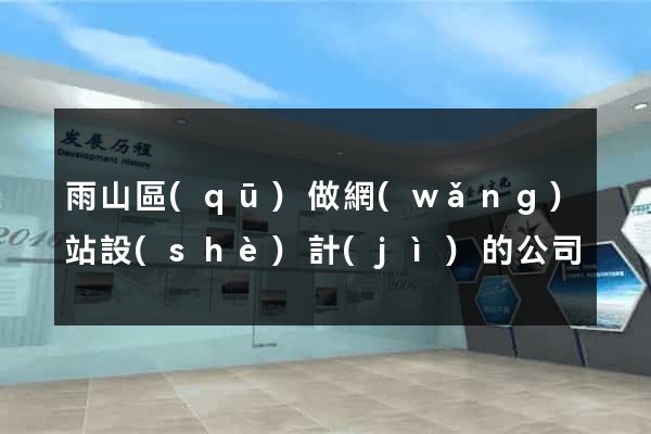 雨山區(qū)做網(wǎng)站設(shè)計(jì)的公司