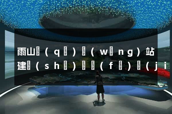 雨山區(qū)網(wǎng)站建設(shè)開發(fā)價(jià)格