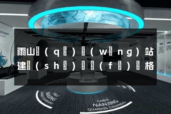 雨山區(qū)網(wǎng)站建設(shè)開發(fā)價格