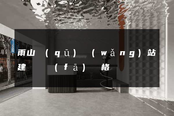 雨山區(qū)網(wǎng)站建設開發(fā)價格