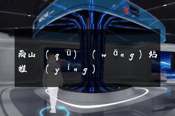 雨山區(qū)網(wǎng)站推廣營(yíng)銷