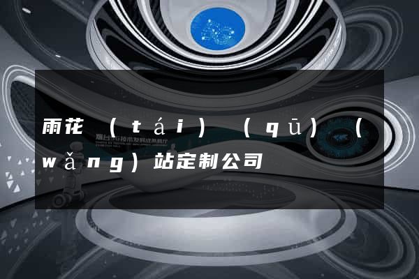 雨花臺(tái)區(qū)網(wǎng)站定制公司