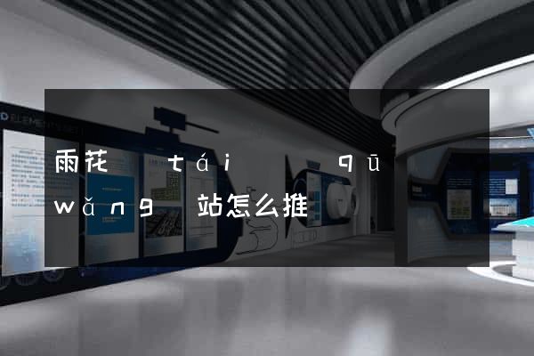 雨花臺(tái)區(qū)網(wǎng)站怎么推廣