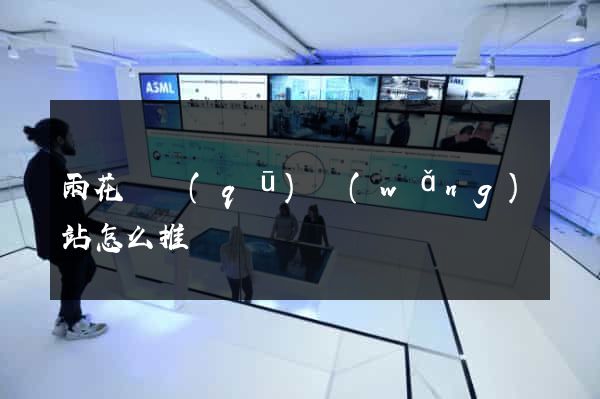 雨花臺區(qū)網(wǎng)站怎么推廣