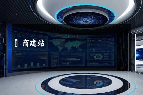 電商建站