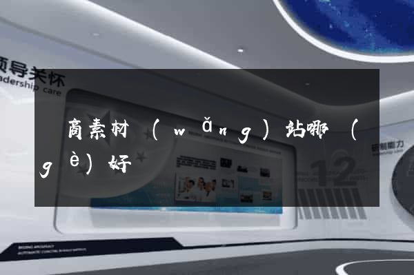 電商素材網(wǎng)站哪個(gè)好