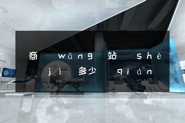 電商網(wǎng)站設(shè)計(jì)多少錢(qián)