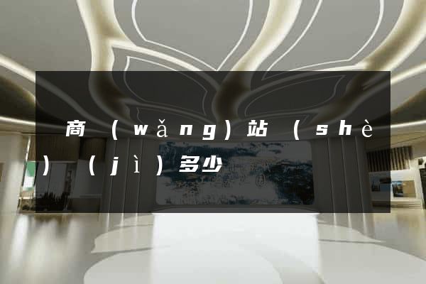 電商網(wǎng)站設(shè)計(jì)多少錢