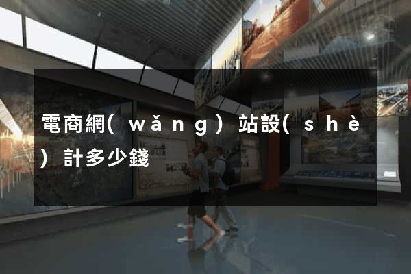 電商網(wǎng)站設(shè)計多少錢