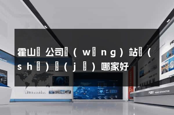 霍山縣公司網(wǎng)站設(shè)計(jì)哪家好