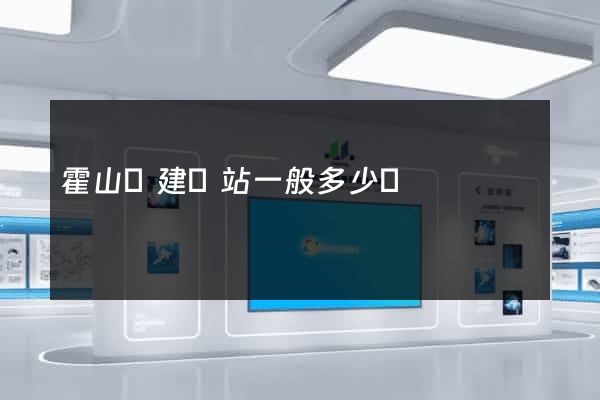 霍山縣建網站一般多少錢