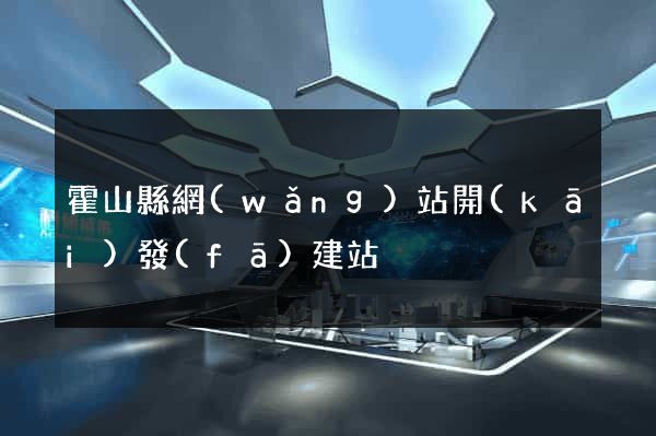 霍山縣網(wǎng)站開(kāi)發(fā)建站