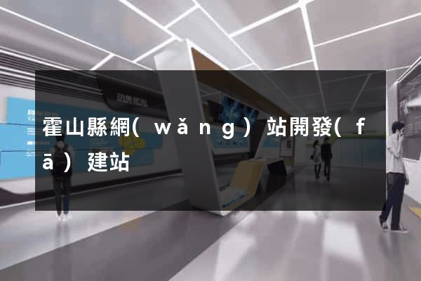 霍山縣網(wǎng)站開發(fā)建站