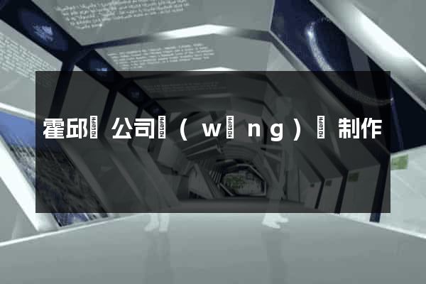 霍邱縣公司網(wǎng)頁制作