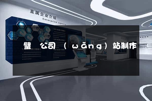 靈璧縣公司網(wǎng)站制作