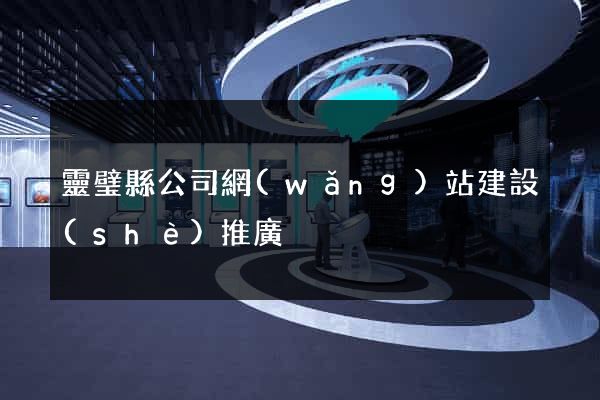 靈璧縣公司網(wǎng)站建設(shè)推廣