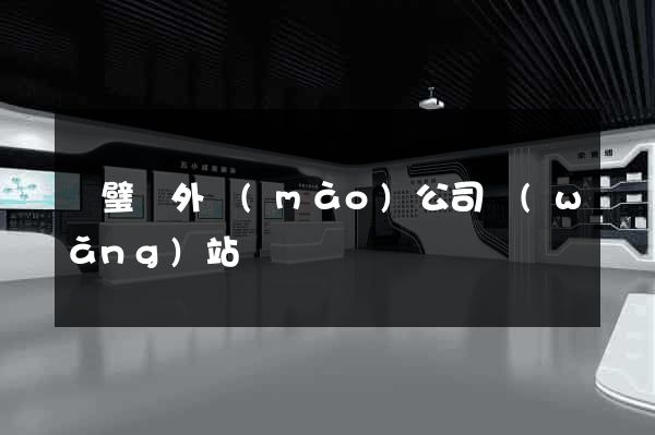 靈璧縣外貿(mào)公司網(wǎng)站