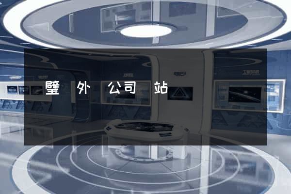 靈璧縣外貿公司網站