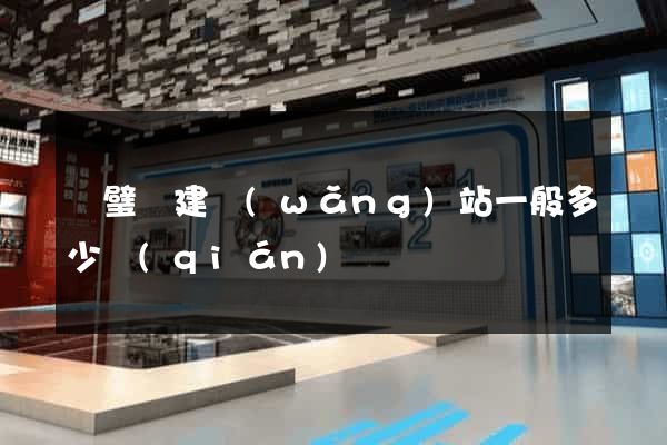 靈璧縣建網(wǎng)站一般多少錢(qián)