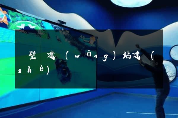 靈璧縣建網(wǎng)站建設(shè)