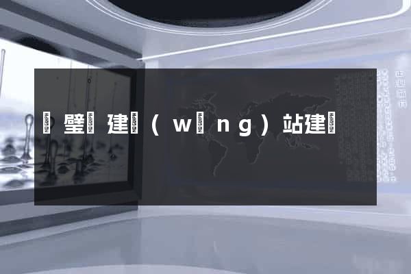 靈璧縣建網(wǎng)站建設