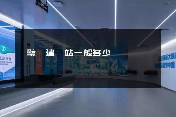 靈璧縣建網站一般多少錢