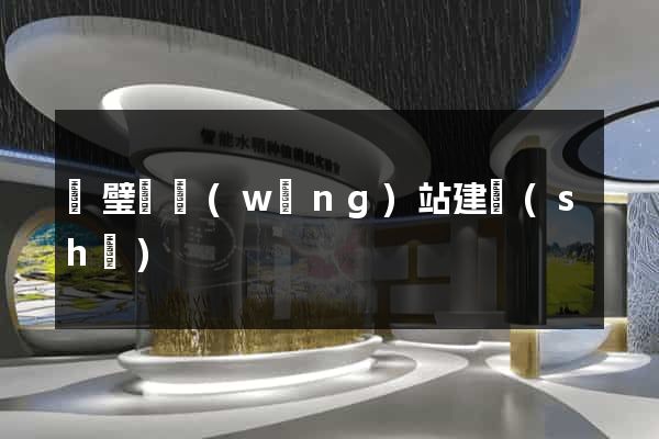靈璧縣網(wǎng)站建設(shè)