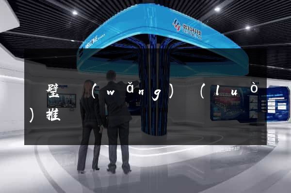 靈璧縣網(wǎng)絡(luò)推廣