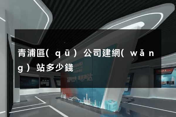 青浦區(qū)公司建網(wǎng)站多少錢