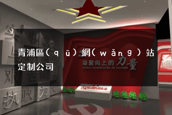 青浦區(qū)網(wǎng)站定制公司