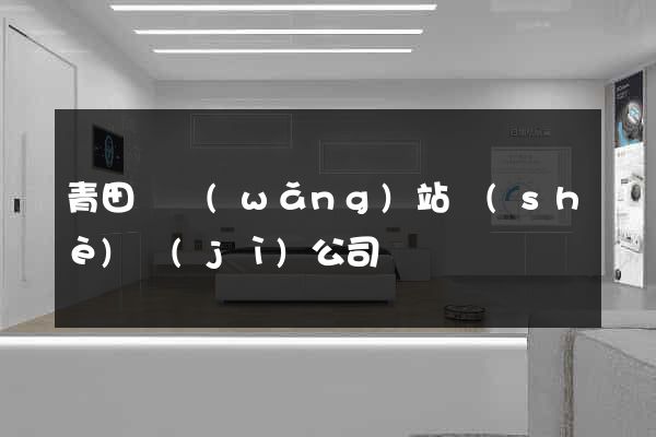 青田縣網(wǎng)站設(shè)計(jì)公司