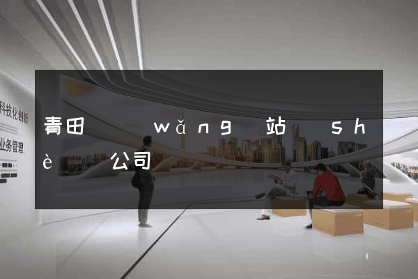 青田縣網(wǎng)站設(shè)計公司