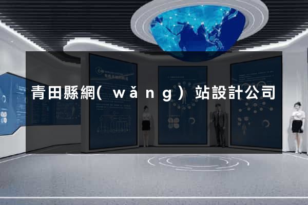 青田縣網(wǎng)站設計公司