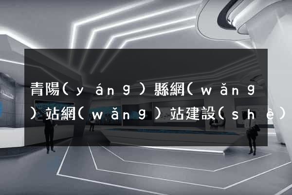 青陽(yáng)縣網(wǎng)站網(wǎng)站建設(shè)公司