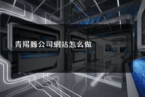 青陽縣公司網站怎么做