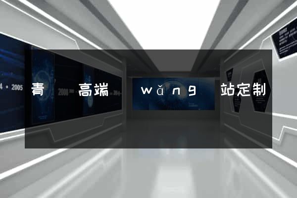 青陽縣高端網(wǎng)站定制