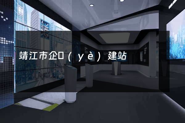 靖江市企業(yè)建站